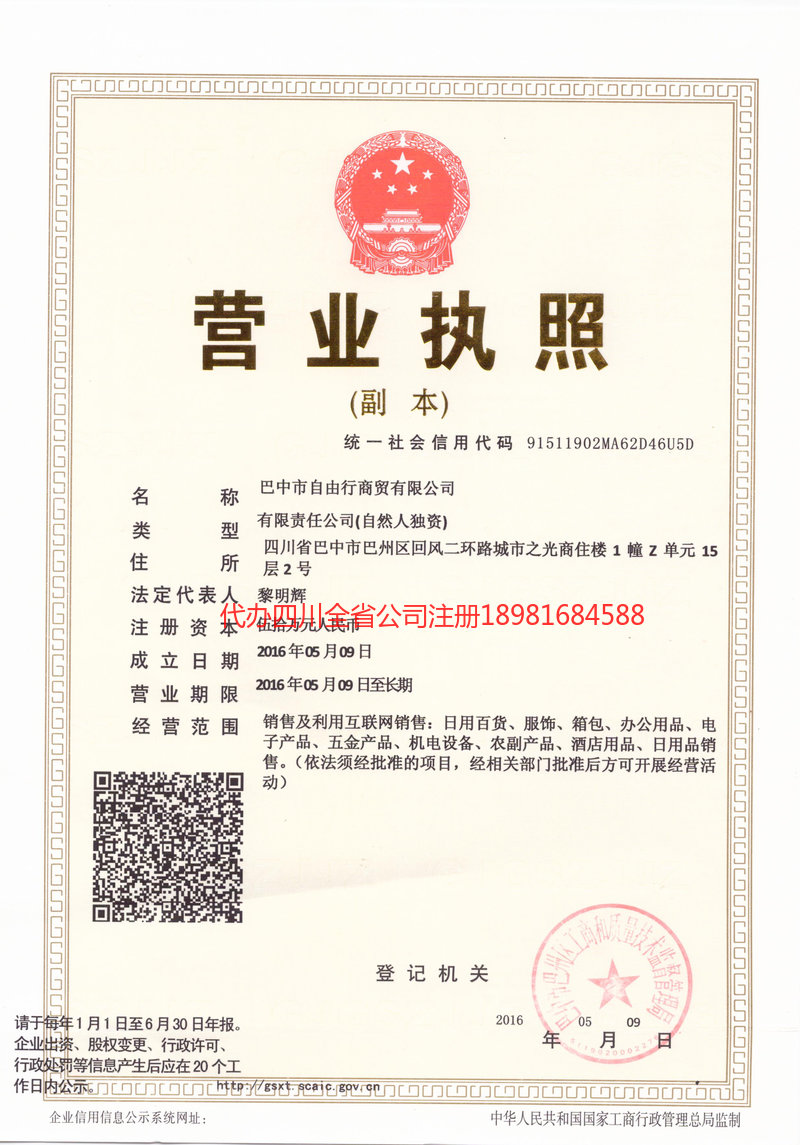 运城运城自由行商贸有限公司